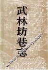 武林坊巷志  第3册 封面
