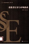 投资者行为与市场波动 封面