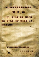 威宁彝族回族苗族自治县志（送审稿六）  第17篇  社会  第18篇  宗教  第19篇  方言  第20篇  人物后记  修志始末 封面