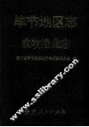 毕节地区志  农牧渔业志 封面