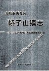 安顺市西秀区轿子山镇志 封面