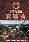 毕节地区志  武警志 封面