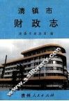 清镇市财政志 封面