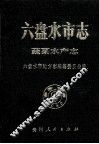 六盘水市志  蔬菜水产志 封面