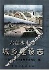 六盘水市志  城乡建设志 封面