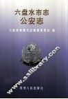 六盘水市志  公安志 封面
