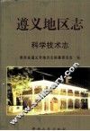 遵义地区志  科学技术志 封面