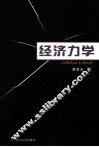 经济力学 封面