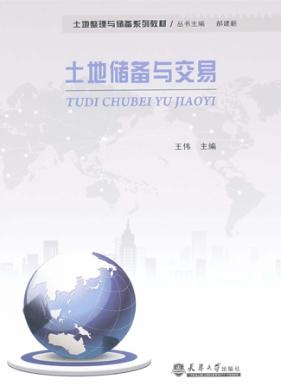 土地储备与交易 封面