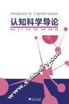 认知科学导论 封面