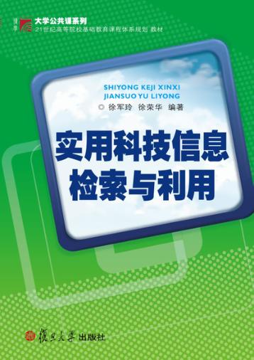 实用科技信息检索与利用 封面