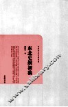 民国学术文化名著  东北史纲初稿 封面