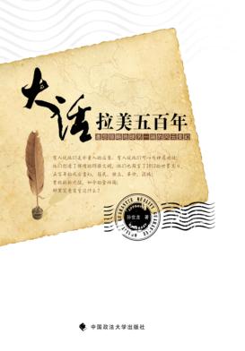 大话拉美五百年  邀您领略地球另一端的风云变幻 封面