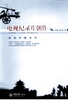 电视纪录片创作 封面