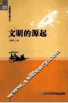 文明的源起  以“双宇宙”为主线 封面