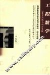 工程数学.复变函数与积分变换 封面