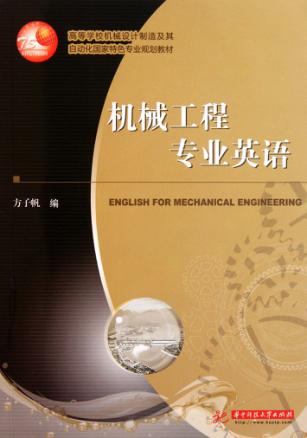 机械工程专业英语 封面