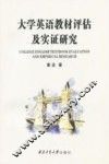 大学英语教材评估及实证研究 封面