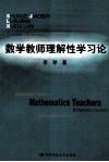 数学教师理解性学习论 封面