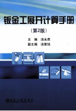 钣金工展开计算手册  第2版 封面