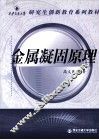 金属凝固原理 封面