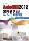 中文版AutoCAD 2012室内装潢设计从入门到精通 封面