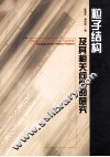 粒子结构及其相关问题的研究 封面