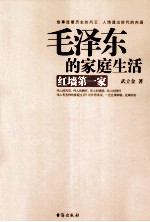 毛泽东的家庭生活 红墙第一家 封面