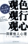 观色 观行 观心  洞察他人心理 封面