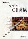 大学生GE阅读  第6辑 封面
