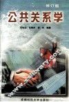 公共关系学  修订本 封面