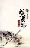 张国淦文集三编  方志卷  下 封面
