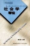 社会学导论 封面