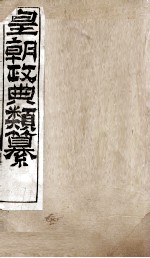 皇朝政典类篆  41 封面