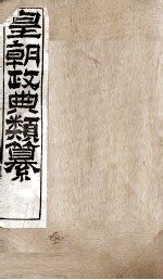 皇朝政典类篆  42 封面