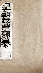 皇朝政典类篆  43 封面