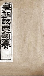 皇朝政典类篆  52 封面