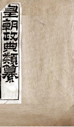 皇朝政典类篆  56 封面