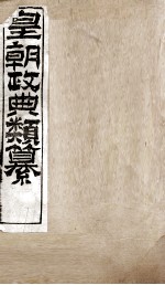 皇朝政典类篆  57 封面