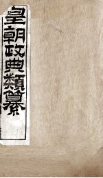 皇朝政典类篆  60 电子书封面