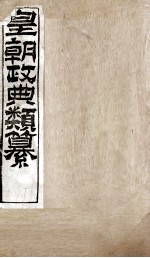 皇朝政典类篆  64 封面