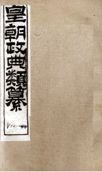 皇朝政典类篆  90 封面