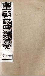 皇朝政典类篆  100 封面