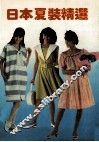 日本夏装精选 封面