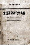 无机及分析化学实验 封面