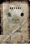 高等中学课本  化学  第1册 封面