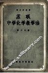 苏联中学化学教学法  第3分册 封面