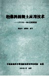 轻集料混凝土应用技术（JGJ51-90）宣讲教材 封面