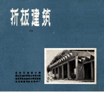 拆板建筑  2 封面