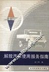 解放汽车使用服务指南 封面